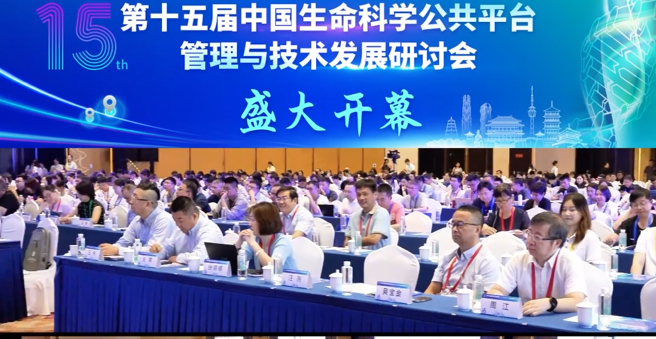 第十五届中国生命科学公共平台管理与技术发展研讨会盛大开幕