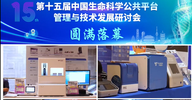 第十五届中国生命科学公共平台管理与技术发展研讨会圆满落幕